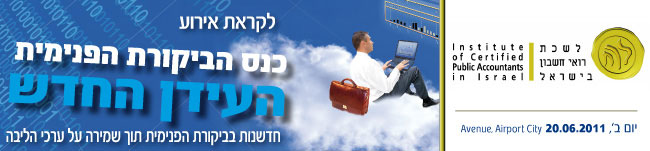 לקראת כנס לשכת רואי החשבון בישראל