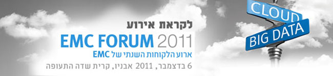 לקראת EMC Forum 2011