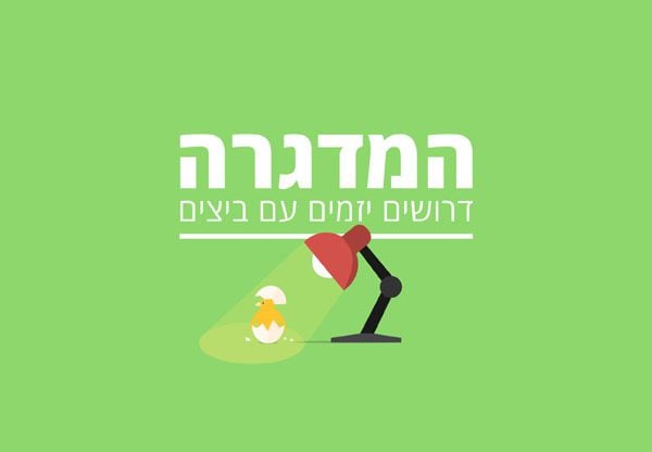 בית חם לסטארט-אפים.המדגרה. קרדיט: סטודיו Orchid