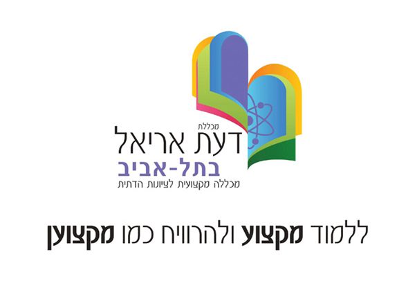 מכללת דעת אריאל בתל-אביב