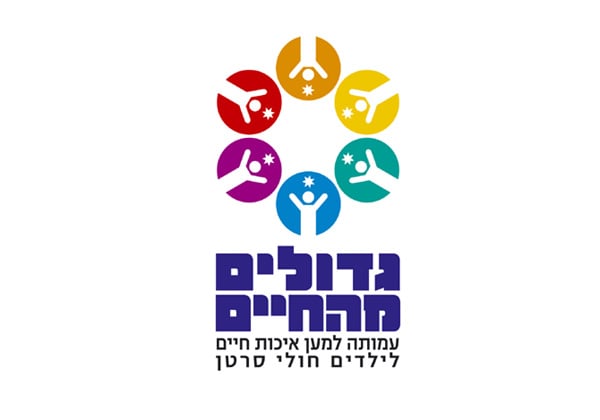 עמותת גדולים מהחיים