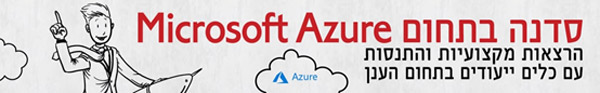 סדנה בתחום Microsoft Azure - הרצאות מקצועיות והתנסות עם כלים יעודיים בתחום הענן