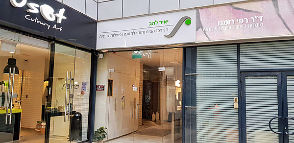 מרכז יאיר להב, הממוקם ברחוב הברזל באזור ההיי-טק של רמת החייל בתל אביב. צילום: יח"צ