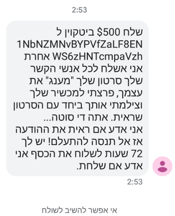 הודעת הטקסט שנשלחה. צילום מסך. 