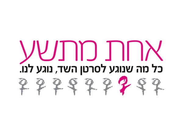 למען קידום המודעות לגילוי מוקדם של סרטן השד. אחת מתשע