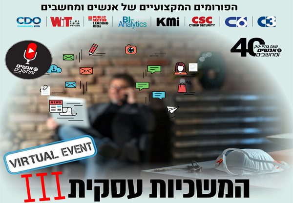 הכנס הווירטואלי השלישי בנושא המשכיות עסקית ועבודה מרחוק בעידן הקורונה