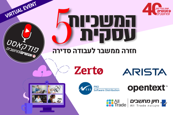 המשכיות עסקית 5: חזרה ממשבר לעבודה סדירה