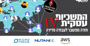 המשכיות עסקית חזרה ממשבר לעבודה סדירה: מפגש #4