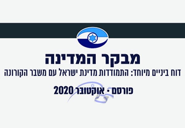 דו"ח מבקר המדינה המיוחד על התמודדות מדינת ישראל עם משבר הקורונה: תמונה עגומה