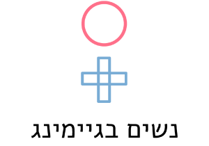 פורום נשים בגיימינג