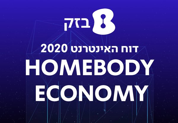 דו"ח מצב האינטרנט בישראל לשנת 2020. מקור: בזק