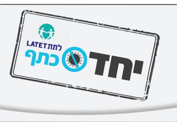 מבצע "נותנים כתף" של ארגון לתת