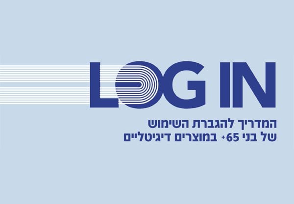 המדריך להגברת השימוש של בני 65+ במוצרים דיגיטליים