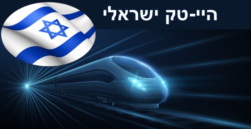 הקטר שמסיע את המשק. ההיי-טק הישראלי. עיבוד ממוחשב כאילוסטרציה.