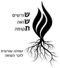 ששת - עמותה שורשית לזכר השואה.