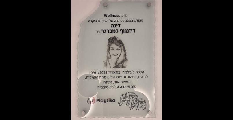 לזכרה של דינה דיזנגוף למברגר