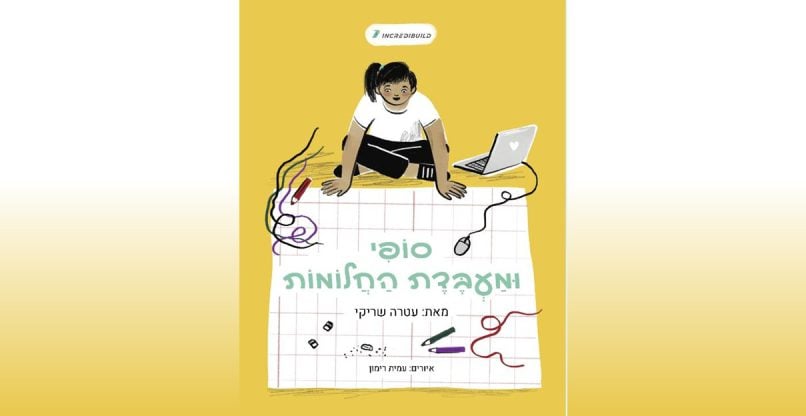 נותן פוש לכיוון יזמות טק לילדות. הספר "סופי ומעבדת החלומות".