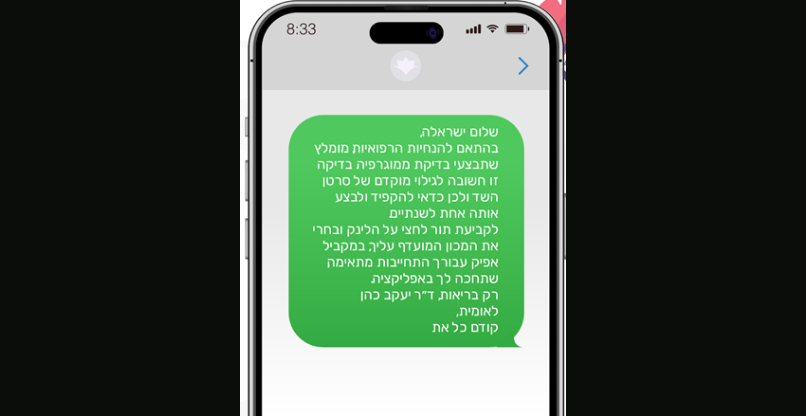 מקדם קביעת תור לממוגרפיה. המסרון ששולחת המערכת החדשה של לאומית ללקוחות.