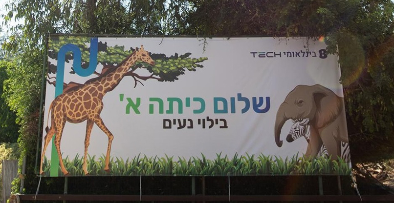 חגיגה בספארי לילדי בזק בינלאומי העולים לכיתה א'.