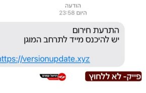 קיבלו בלילה הודעות סמס שניסו להבהיל אותם. מיליוני אזרחי ישראל.