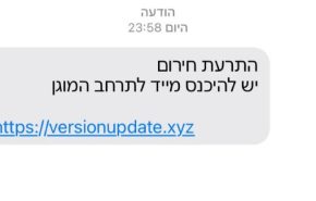 קיבלו בלילה הודעות סמס שניסו להבהיל אותם. מיליוני אזרחי ישראל.