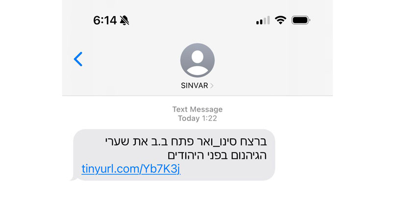 הודעה מ-"סינוואר" שנשלחה לישראלים רבים, עם הלינק הזדוני.