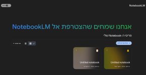 מומלץ להכיר אותו לייעול העבודה בחברות היי-טק. NotebookLM.