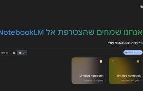 מומלץ להכיר אותו לייעול העבודה בחברות היי-טק. NotebookLM.