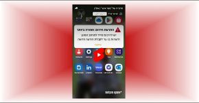 הוקפצה אמש לניידים של כמחצית מאזרחי המדינה. התרעת חירום במערכת "מסר אישי".