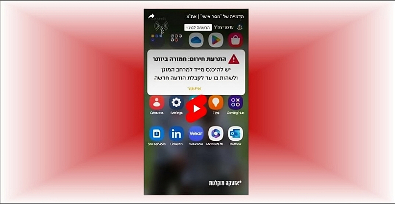 הוקפצה אמש לניידים של כמחצית מאזרחי המדינה. התרעת חירום במערכת "מסר אישי".