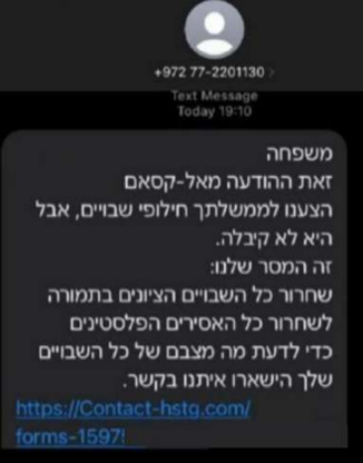 הודעת SMS למשפחות החטופים שהקבוצה שלחה.