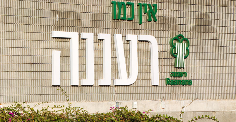 רעננה.