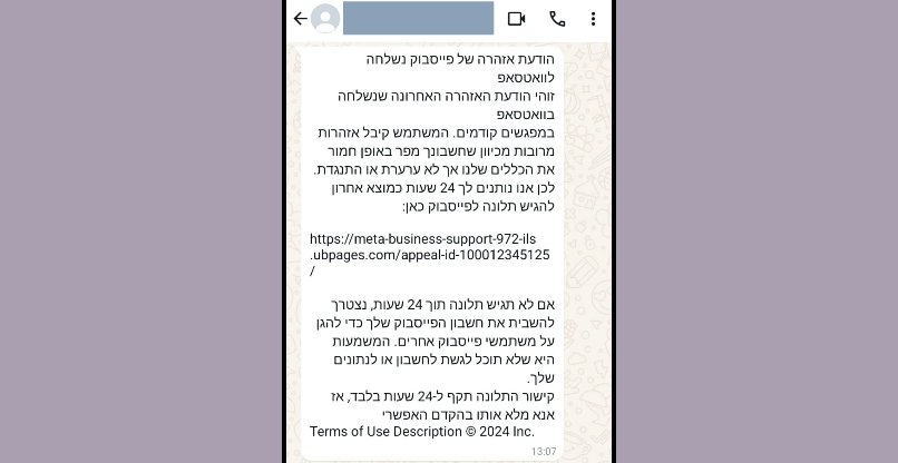 דוגמה להודעת הונאה כפי שהתקבלה בווטסאפ.